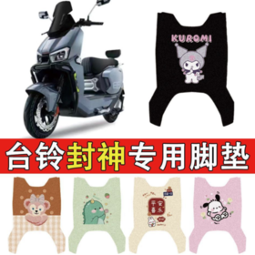 【美点尊享】脚垫（适用于台铃封神）