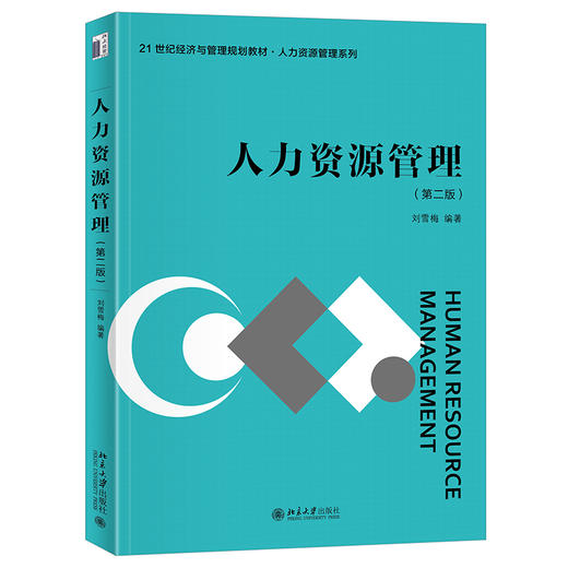 人力资源管理（第二版） 刘雪梅 编著 北京大学出版社 21世纪经济与管理规划教材·人力资源管理系列 商品图0