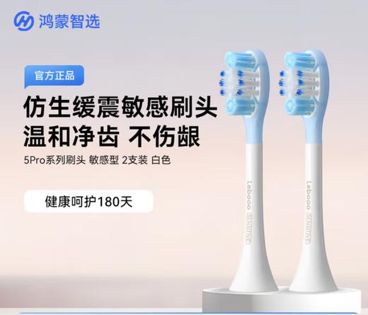 华为智选鸿蒙智选 力博得智能电动牙刷5 Pro 刷头/美白环（仅适配牙刷5 Pro ，不适配其他型号牙刷，拆封后不支持退换） 商品图1
