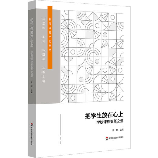 把学生放在心上：学校课程变革之道 商品图0