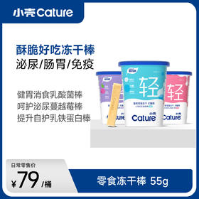 小轻松犬猫通用 零食冻干(蔓越莓/乳酸菌/乳铁蛋白)55g  酥脆超好吃