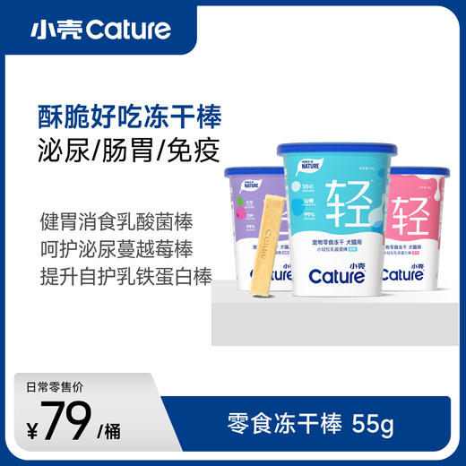 小轻松犬猫通用 零食冻干(蔓越莓/乳酸菌/乳铁蛋白)55g  酥脆超好吃 商品图0