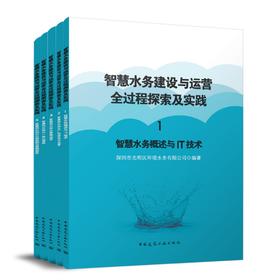 智慧水务建设与运营全过程探索及实践