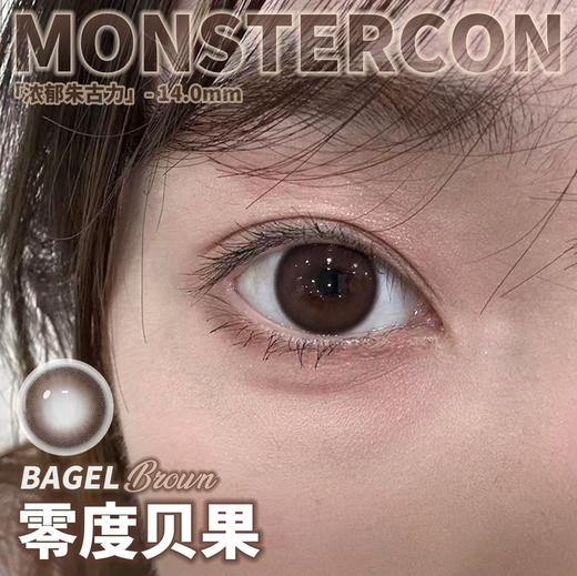 小眼睛姐妹最爱！半年抛 monstercon 零度贝果14.0mm (着色12.9mm)无痕小直径朱古力色🤎 商品图2