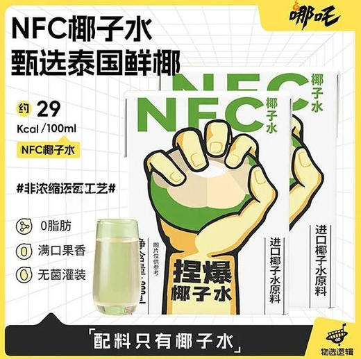 【哪吒捏爆】NFC椰子水 0脂轻食小盒便携 200ml/盒 商品图0