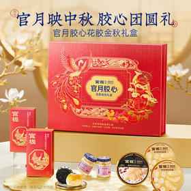 【亲友福利 | 临期清仓】官栈×深度逆转官月胶心花胶金秋礼盒（到期日2025年11月13日左右）临期慎拍！
