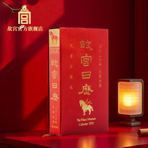 故宫日历2026年汉英对照版 商品图0