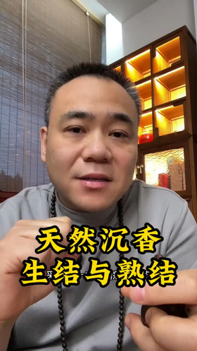 沉香的生结与熟结。 给香友们分享一个沉香的小知识。