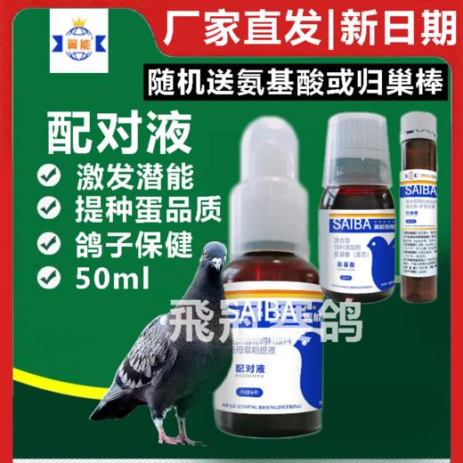 【配对液】50ml（翼能） 商品图0