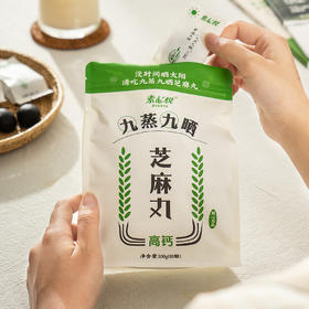 九蒸九晒芝麻丸 | 100g/600g 钙质蛋白质维生素补充 细腻不油 全降解环保包装 素心悦「建议每天早晚各1次，每次1-2粒」