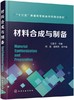 材料合成与制备  马景灵 化学工业出版社 9787122286444 商品缩略图0