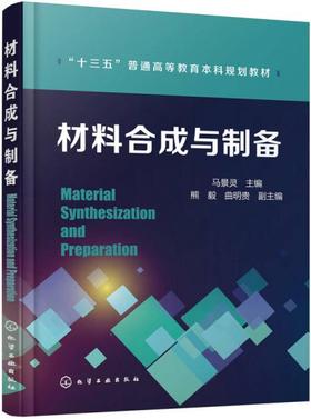 材料合成与制备  马景灵 化学工业出版社 9787122286444