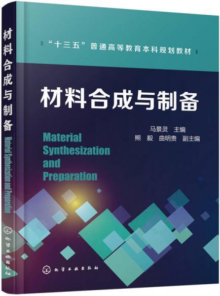 材料合成与制备  马景灵 化学工业出版社 9787122286444 商品图0