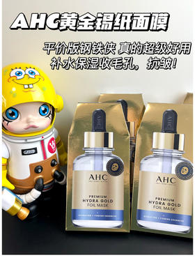 韩国AHC黄金面膜 B5 24k黄金蒸汽锡纸面膜一盒5片 提拉紧致补水保湿