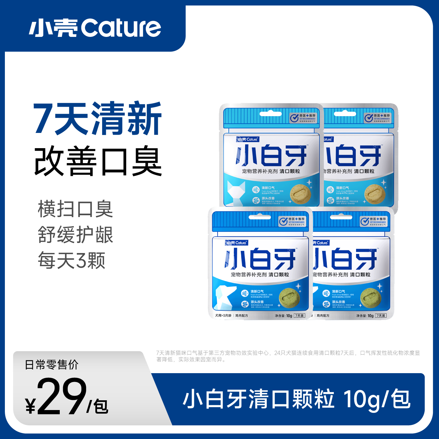 小白牙清口颗粒 犬用/猫用两款｜每天3颗 7天有效改善口臭
