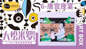 第6节-唐宫夜宴
