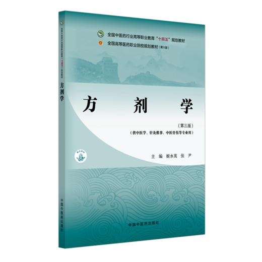 方剂学（第三版）姬水英 张尹 主编 全国中医药行业高等职业教育十四五规划教材 中国中医药出版社 商品图4