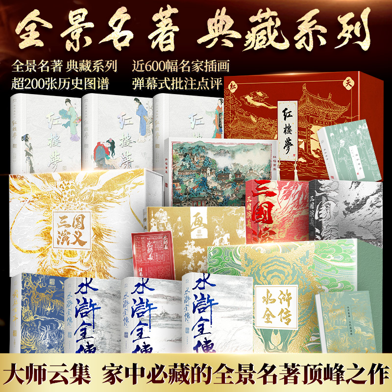 全景名著典藏系列 三国演义 水浒全传 红楼梦