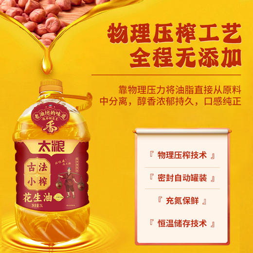 太粮古法小榨花生油 5L 商品图4