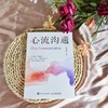 心流沟通 韩志伟著人际交往 社交处世书籍 沟通的艺术沟通方法表达说服回应 商品缩略图3