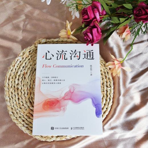 心流沟通 韩志伟著人际交往 社交处世书籍 沟通的艺术沟通方法表达说服回应 商品图3