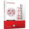信息技术基础与人工智能 张永兵 9787111794035 教材 机械工业出版社 商品缩略图0