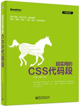 超实用的CSS代码段  赵荣娇 电子工业出版社  9787121239489