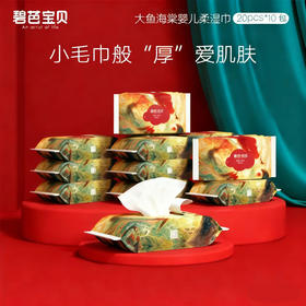 碧芭宝贝 大鱼海棠系列婴儿柔湿巾20抽10包