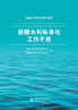 新疆水利标准化工作手册 商品缩略图0