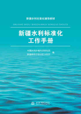 新疆水利标准化工作手册