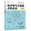 电子电气工程师*知*会 第3版 商品缩略图4