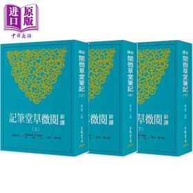 预售 【中商原版】新译阅微草堂笔记 三版 套装 港台原版 严文儒 三民书局
