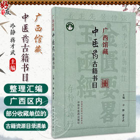广西馆藏中医药古籍书目 冷静 蒋才武 主编 此书整理汇编了广西区内部分收藏单位的中医药古籍资源目录清单 中国中医药出版社