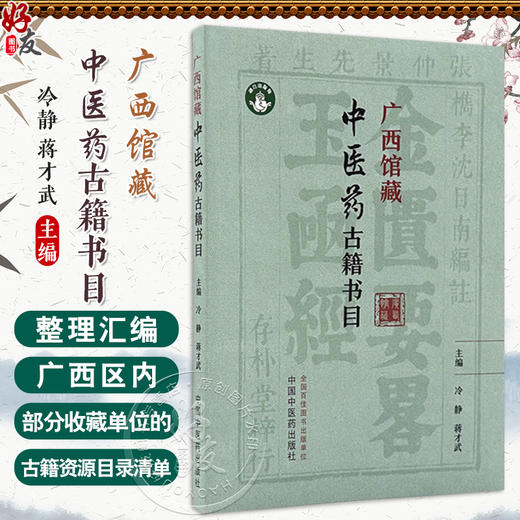 广西馆藏中医药古籍书目 冷静 蒋才武 主编 此书整理汇编了广西区内部分收藏单位的中医药古籍资源目录清单 中国中医药出版社 商品图0