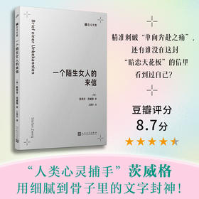 一个陌生女人的来信（北斗文库）斯蒂芬茨威格的不朽名作