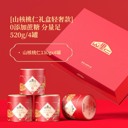 山里仁 吉祥如意有机山核桃仁礼盒（130g*4罐） 商品图1