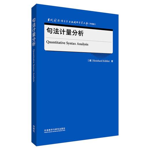 句法计量分析 新锐、经典的语言学与应用语言学力作 商品图0