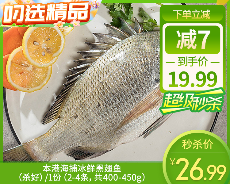 本港海捕冰鲜黑翅鱼（杀好）/1份（2-4条，共400-450g）