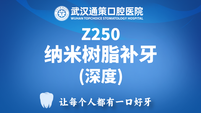 Z250纳米树脂补牙（重度蛀牙）