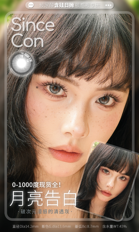 sincecon 日抛 月亮告白 直径14.2mm着色13.6mm