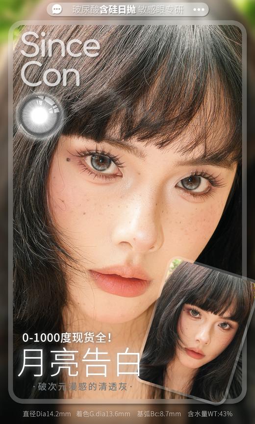sincecon 日抛 月亮告白 直径14.2mm着色13.6mm 商品图0