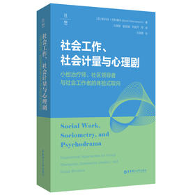 社会工作、社会计量与心理剧——小组治疗师、社区领导者与社会工作者的体验式取向