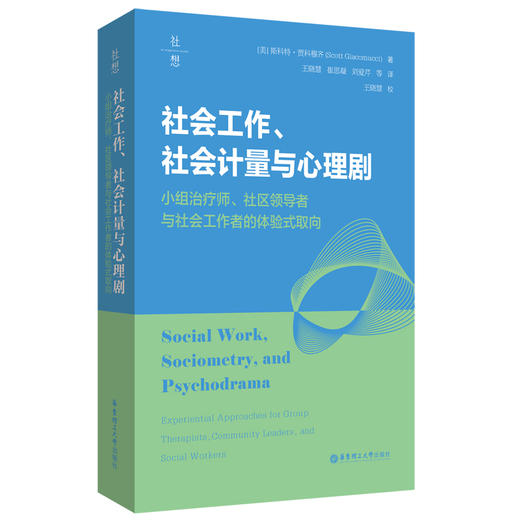 社会工作、社会计量与心理剧——小组治疗师、社区领导者与社会工作者的体验式取向 商品图0