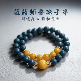 蓝药师古法天然草本手串合香珠手持古法手工炮制合香文玩手链