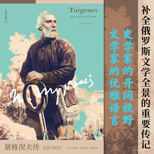 文学纪念碑 屠格涅夫传：生活与时代 商品图1