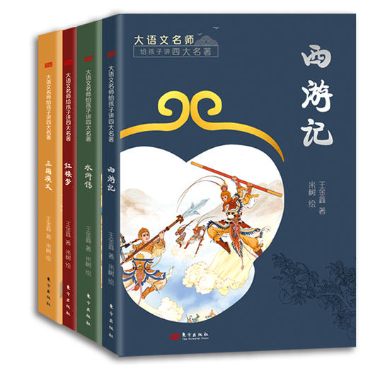 大语文名师给孩子讲四大名著（全4册） 商品图0