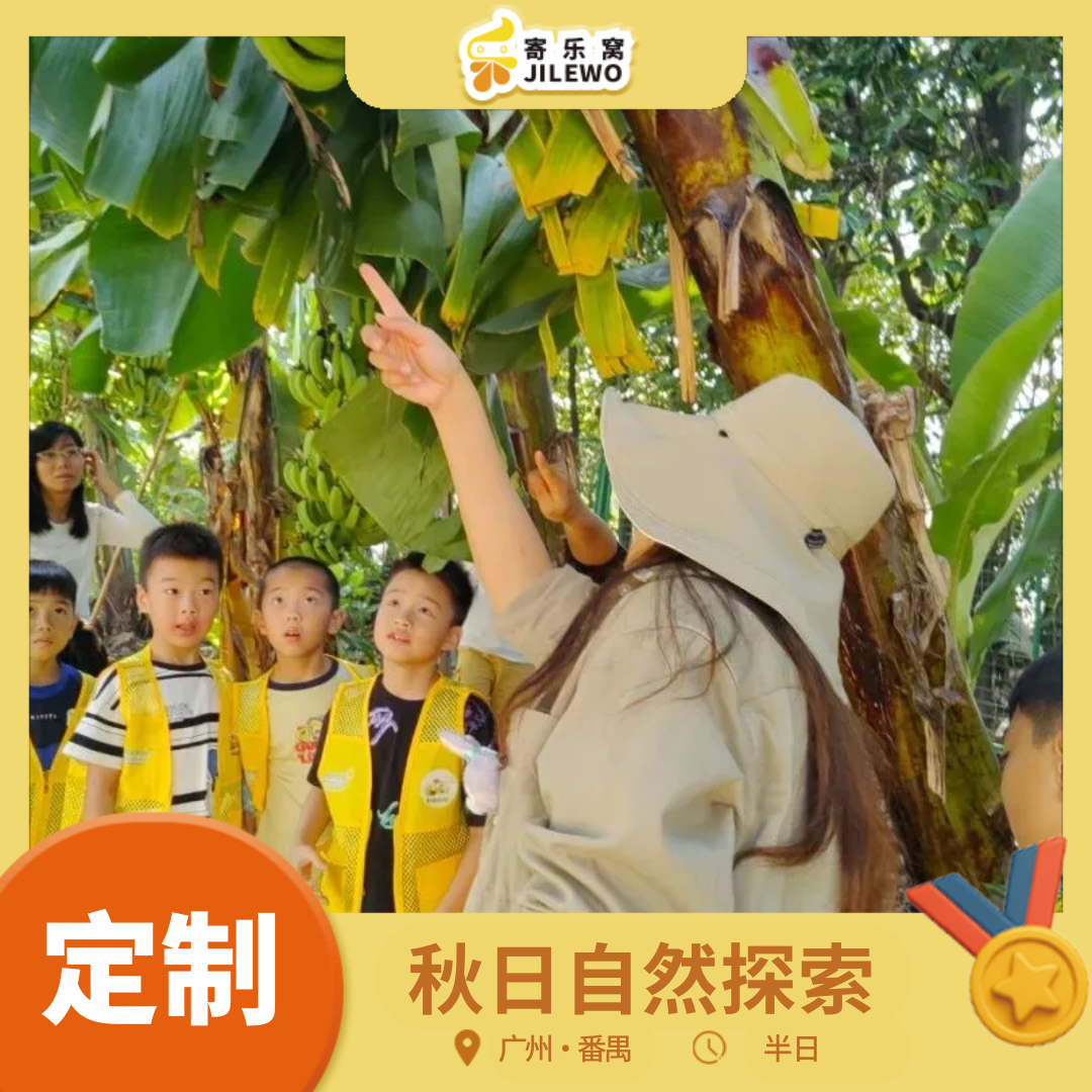 【定制】番禺·秋日自然探索半日营丨一场香蕉的探险之旅！带娃探秘香蕉王国、化身小小探险家get蕉树取水技能、DIY芭乐柠檬茶