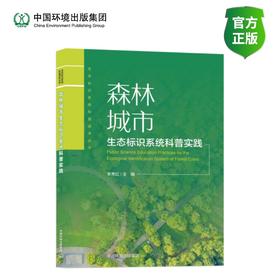 森林城市生态标识系统科普实践