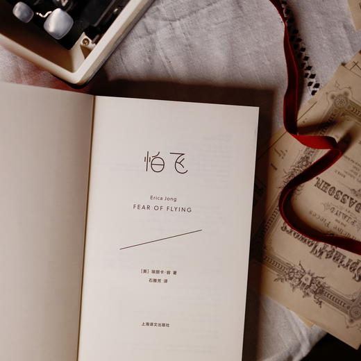 怕飞 [美]埃丽卡·容 著 石雅芳 译 女性主义经典 自我探索 摆脱枷锁 精神分析 心理自助 母女 原生家庭 两性 【上海译文】 商品图4