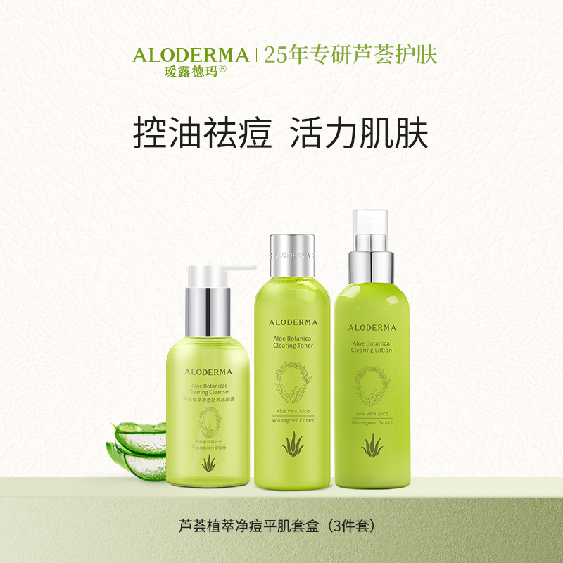 【319任选2件】瑷露德玛芦荟植萃净痘平肌套盒(洁面+水+乳）